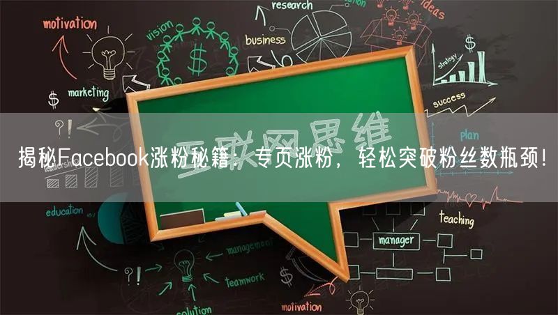 揭秘Facebook涨粉秘籍：专页涨粉，轻松突破粉丝数瓶颈！