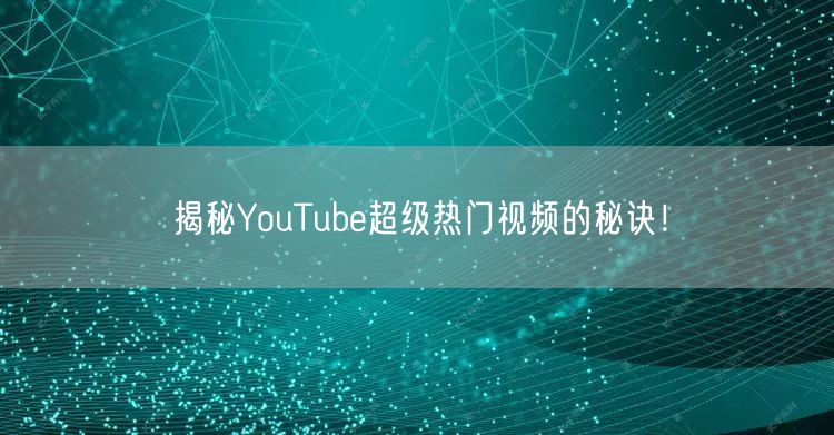 揭秘YouTube超级热门视频的秘诀！