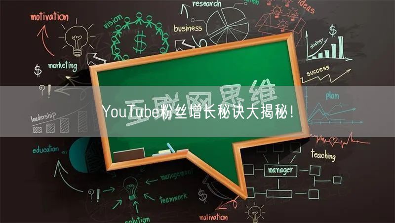 YouTube粉丝增长秘诀大揭秘！