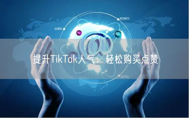 提升TikTok人气：轻松购买点赞
