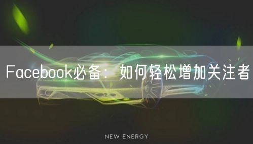 Facebook必备：如何轻松增加关注者