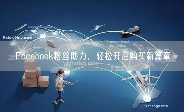 Facebook粉丝助力，轻松开启购买新篇章