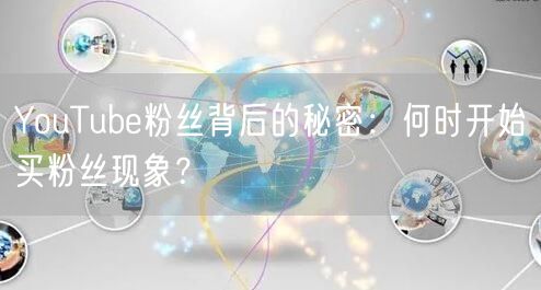 YouTube粉丝背后的秘密：何时开始买粉丝现象？