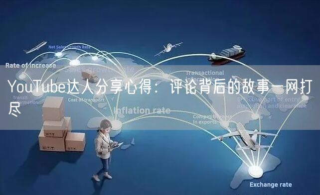 YouTube达人分享心得：评论背后的故事一网打尽