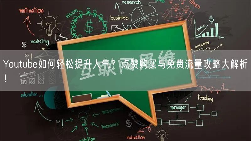 Youtube如何轻松提升人气？点赞购买与免费流量攻略大解析！