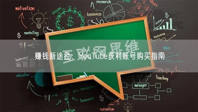 赚钱新途径：YouTube获利账号购买指南