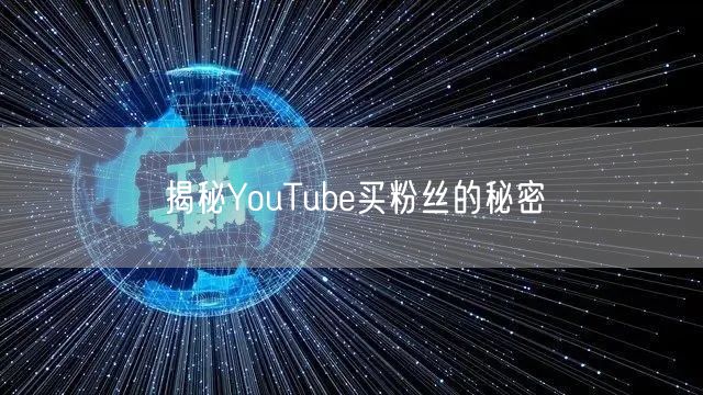 揭秘YouTube买粉丝的秘密
