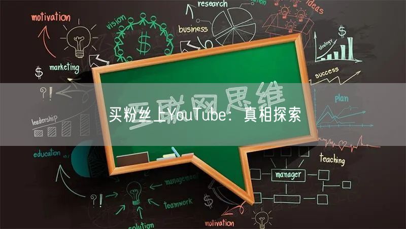 买粉丝上YouTube：真相探索