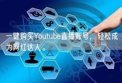 一键购买Youtube直播账号，轻松成为网红达人。