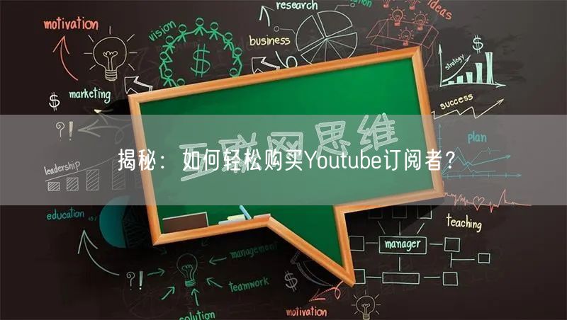 揭秘：如何轻松购买Youtube订阅者？