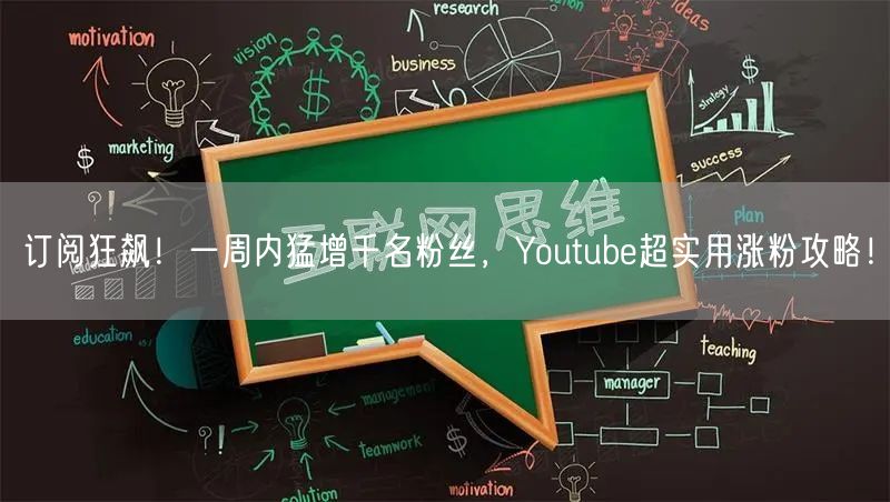 订阅狂飙！一周内猛增千名粉丝，Youtube超实用涨粉攻略！