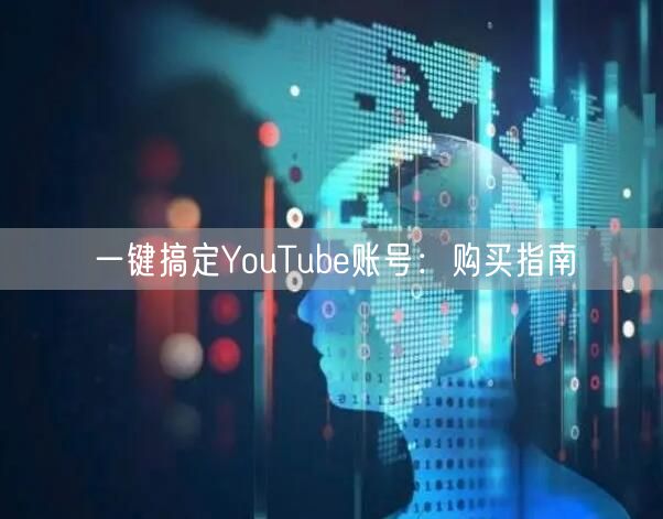 一键搞定YouTube账号：购买指南