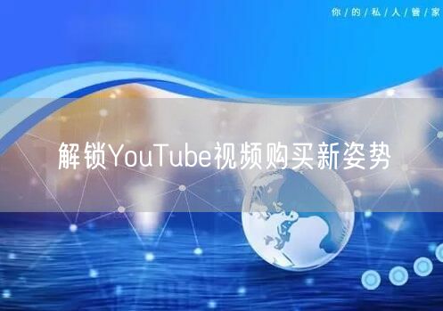 解锁YouTube视频购买新姿势