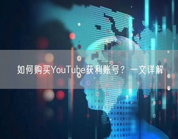 如何购买YouTube获利账号？一文详解
