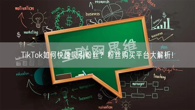TikTok如何快速吸引粉丝？粉丝购买平台大解析！