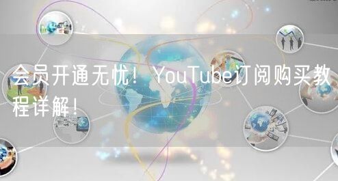 会员开通无忧！YouTube订阅购买教程详解！