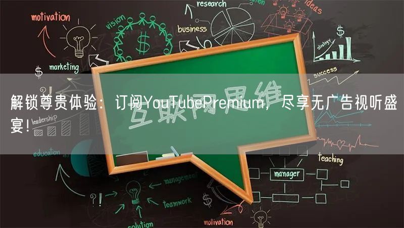 解锁尊贵体验：订阅YouTubePrem