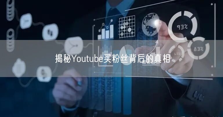 揭秘Youtube买粉丝背后的真相