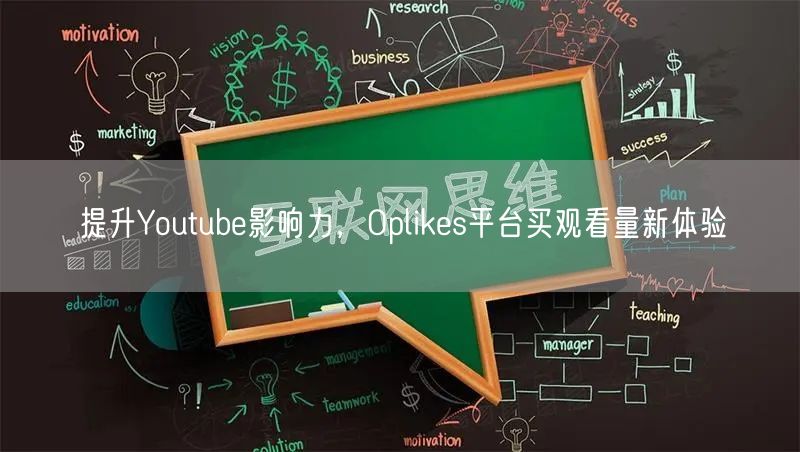 提升Youtube影响力，Oplikes平台买观看量新体验