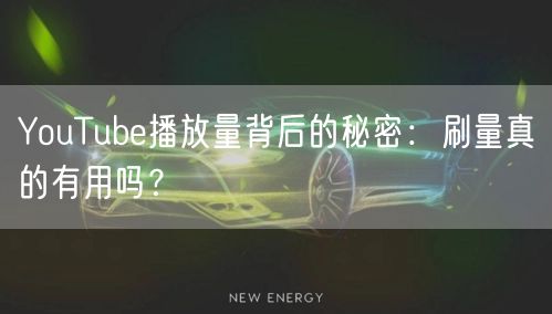 YouTube播放量背后的秘密：刷量真的有用吗？