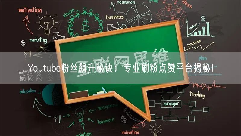 Youtube粉丝飙升秘诀：专业刷粉点赞平台揭秘！