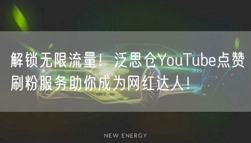 解锁无限流量！泛思仓YouTube点赞刷粉服务助你成为网红达人！