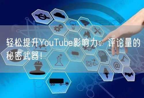 轻松提升YouTube影响力：评论量的秘密武器！