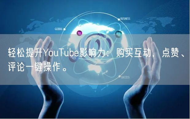 轻松提升YouTube影响力：购买互动，点赞、评论一键操作。