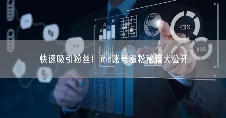 快速吸引粉丝！ins账号涨粉秘籍大公开