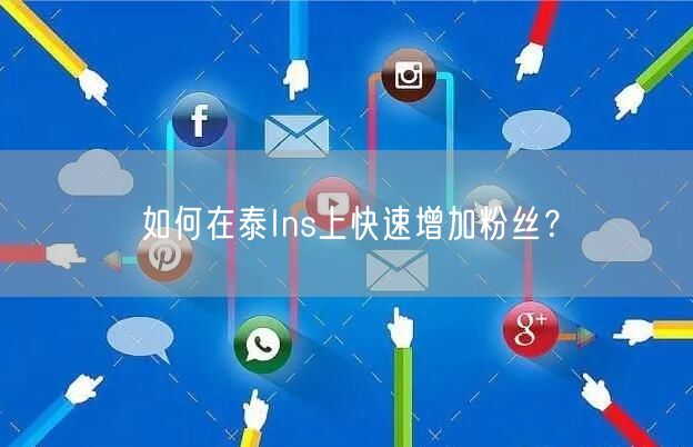 如何在泰Ins上快速增加粉丝？