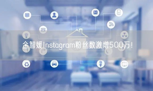 金智媛Instagram粉丝数激增500万！