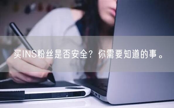 买INS粉丝是否安全?你需要知道的事。