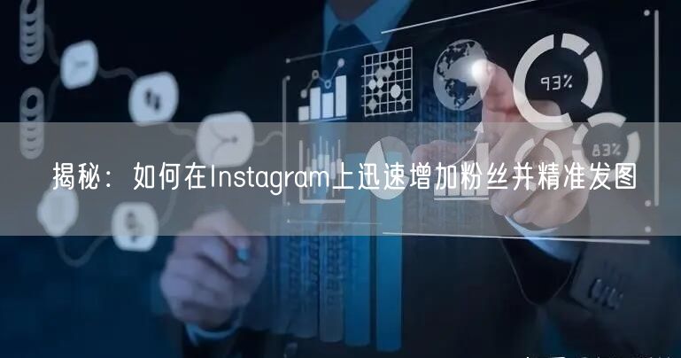 揭秘:如何在Instagram上迅速增加