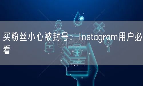 买粉丝小心被封号:Instagram用户