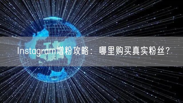 Instagram增粉攻略:哪里购买真实粉丝?