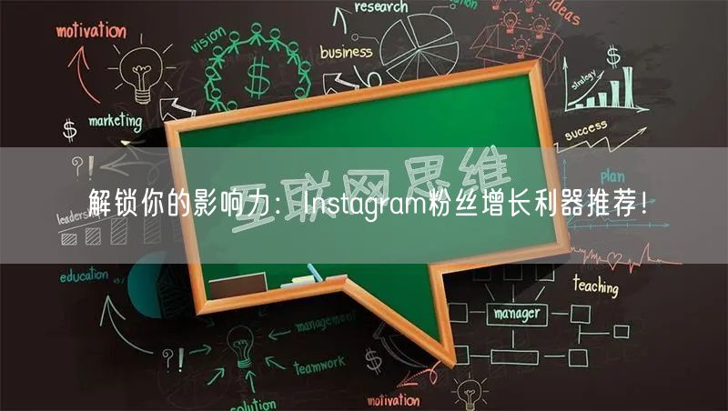 解锁你的影响力：Instagram粉丝增长利器推荐！
