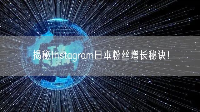 揭秘Instagram日本粉丝增长秘诀！