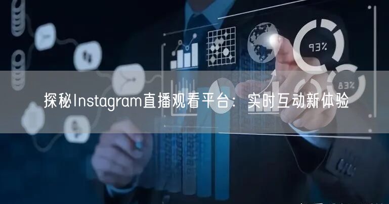 探秘Instagram直播观看平台：实时