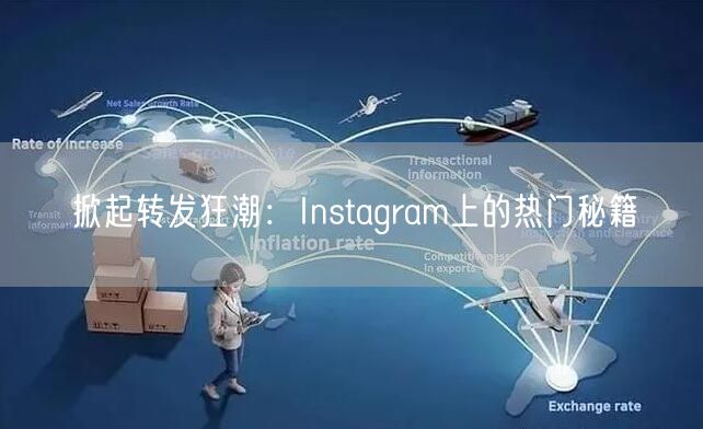 掀起转发狂潮:Instagram上的热门秘籍