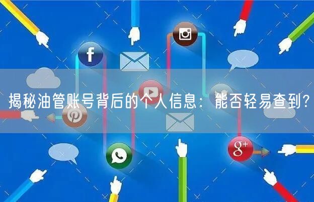 揭秘油管账号背后的个人信息：能否轻易查到？