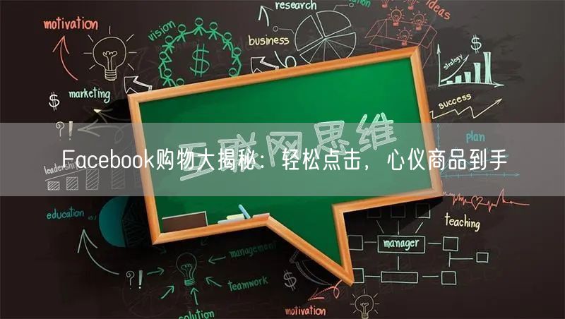 Facebook购物大揭秘：轻松点击，心仪商品到手