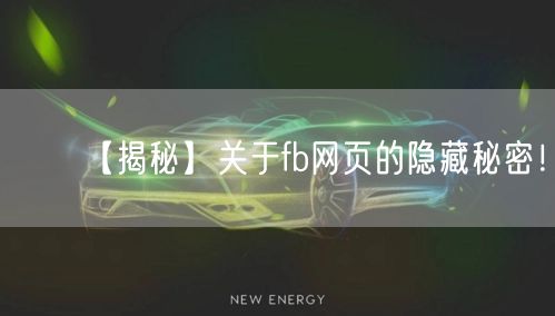 【揭秘】关于fb网页的隐藏秘密！