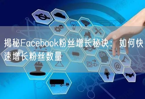 揭秘Facebook粉丝增长秘诀:如何快速增长粉丝数量