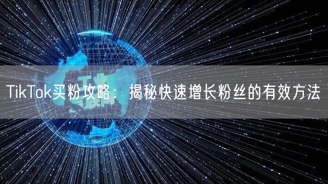 TikTok买粉攻略：揭秘快速增长粉丝的有效方法