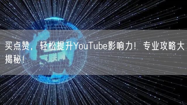 买点赞，轻松提升YouTube影响力！专