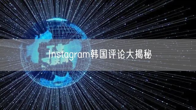 Instagram韩国评论大揭秘