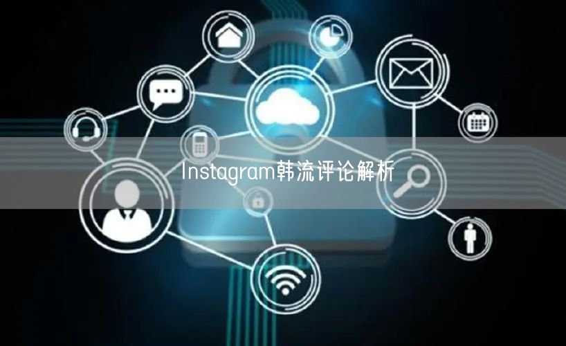 Instagram韩流评论解析