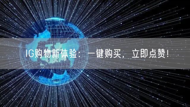 IG购物新体验：一键购买，立即点赞！