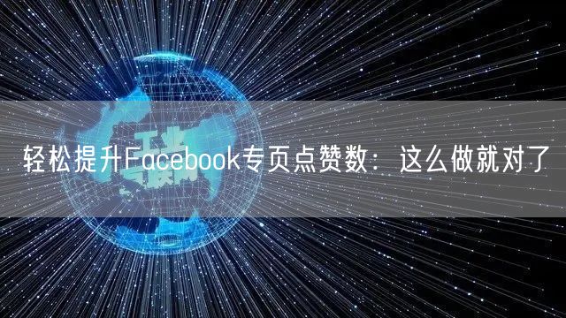 轻松提升Facebook专页点赞数：这么做就对了