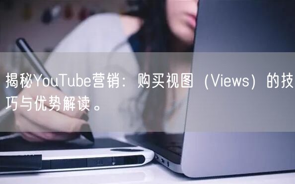 揭秘YouTube营销：购买视图（Vie